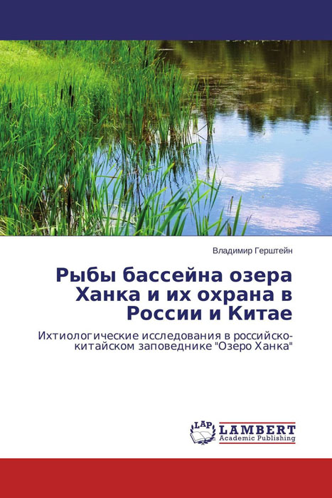 Рыбы бассейна озера Ханка и их охрана в России и Китае случается уверенно утверждая