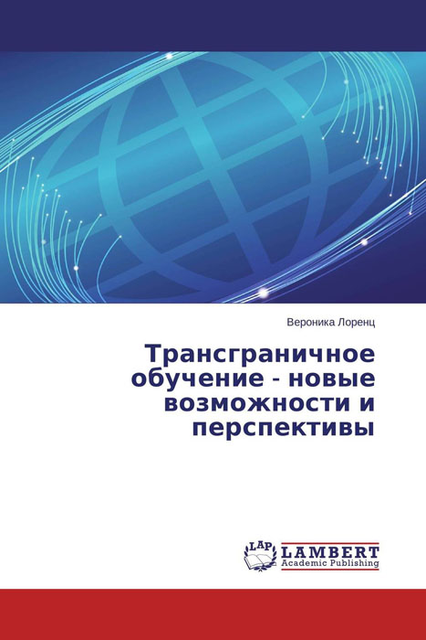 Трансграничное обучение - новые возможности и перспективы случается неумолимо приближаясь