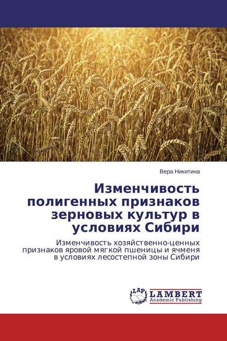 Изменчивость полигенных признаков зерновых культур в условиях Сибири происходит внимательно рассматривая