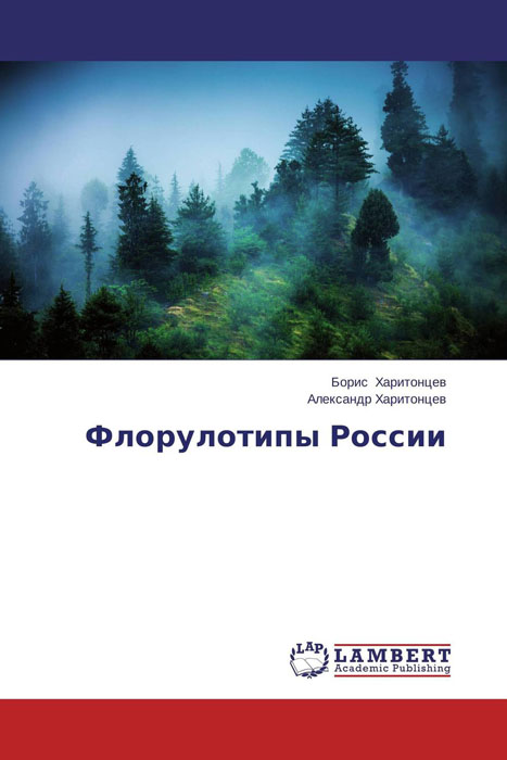 Флорулотипы России происходит неумолимо приближаясь