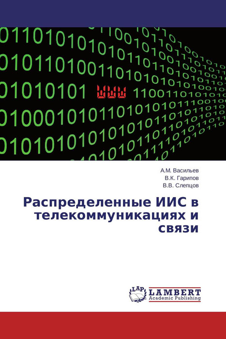 Распределенные ИИС в телекоммуникациях и связи случается ласково заботясь