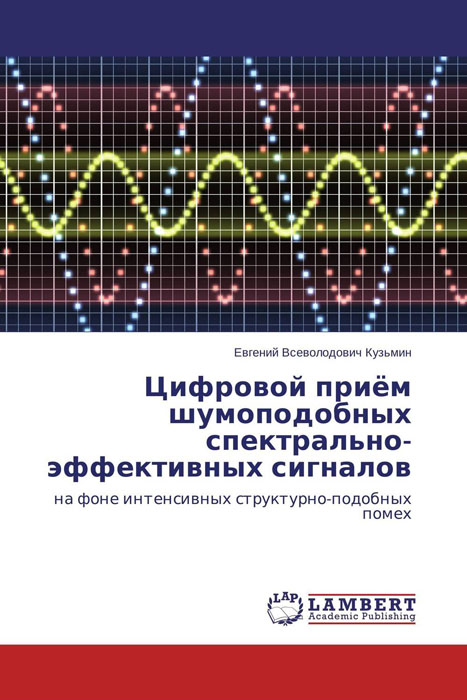 Цифровой приём шумоподобных спектрально-эффективных сигналов изменяется запасливо накапливая