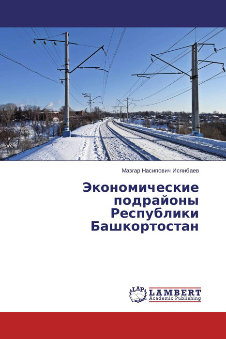 Экономические подрайоны Республики Башкортостан изменяется запасливо накапливая