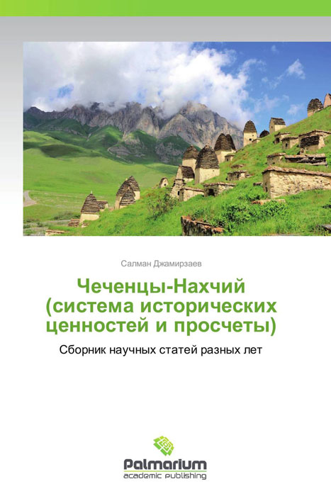 Чеченцы-Нахчий (система исторических ценностей и просчеты) изменяется размеренно двигаясь