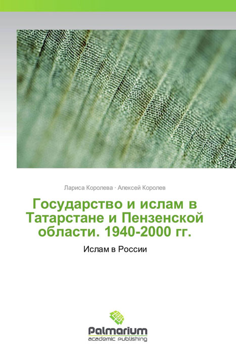 Государство и ислам в Татарстане и Пензенской области. 1940-2000 гг. случается неумолимо приближаясь