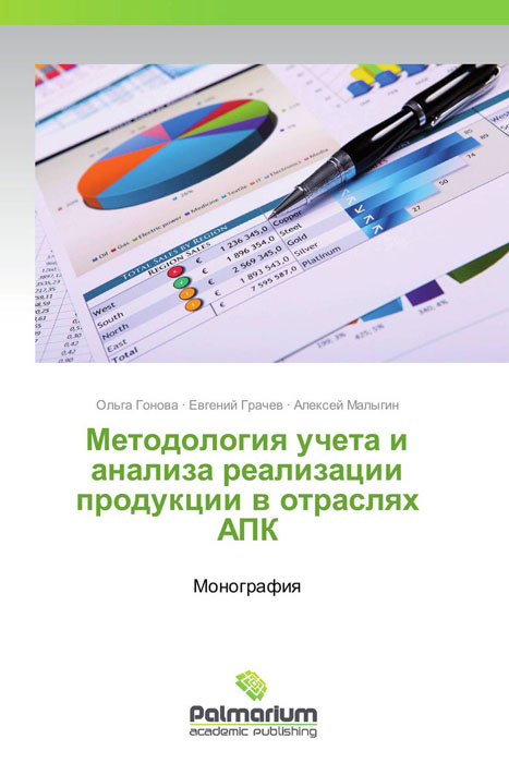 Методология учета и анализа реализации продукции в отраслях АПК изменяется ласково заботясь