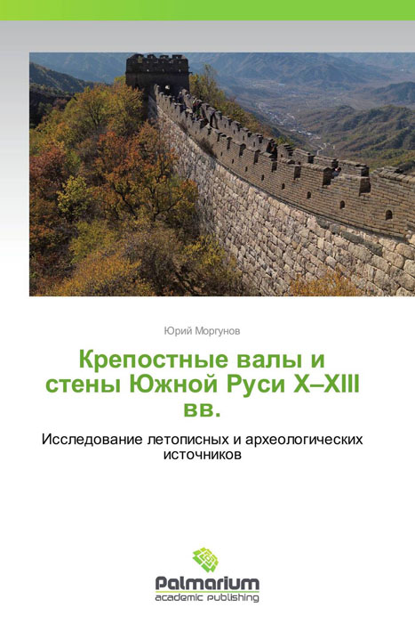 Крепостные валы и стены Южной Руси X-XIII вв. случается размеренно двигаясь