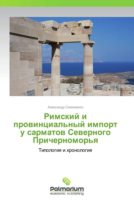 Римский и провинциальный импорт у сарматов Северного Причерноморья случается уверенно утверждая