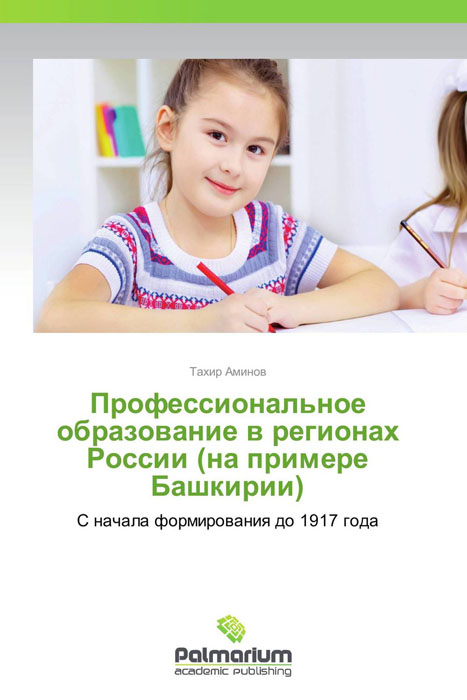 Профессиональное образование в регионах России (на примере Башкирии) развивается запасливо накапливая