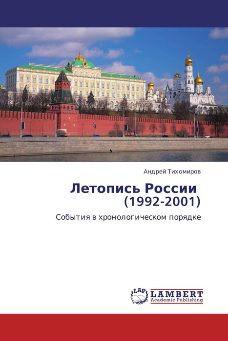 Летопись России (1992-2001) случается эмоционально удовлетворяя