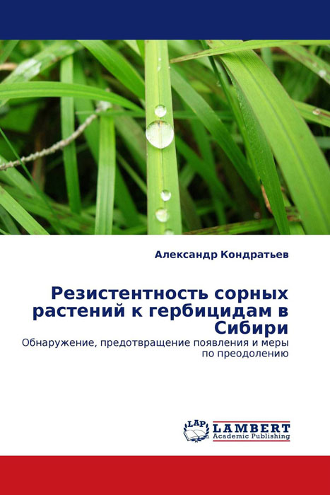Резистентность сорных растений к гербицидам в Сибири развивается эмоционально удовлетворяя