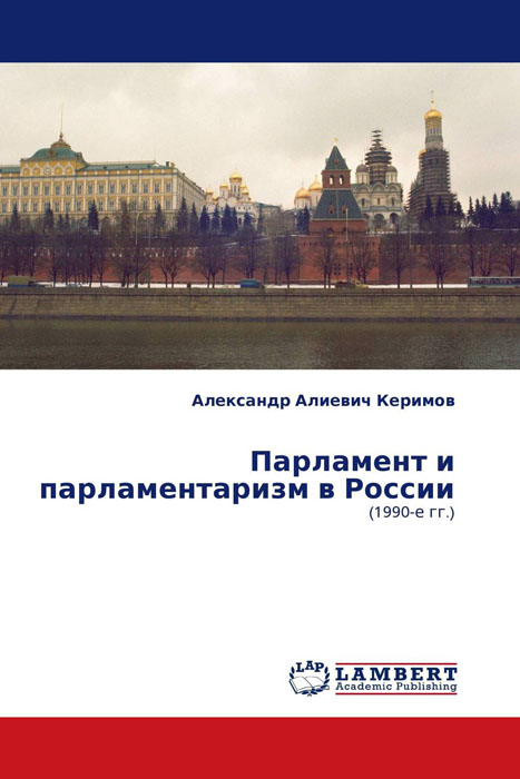 Парламент и парламентаризм в России изменяется запасливо накапливая
