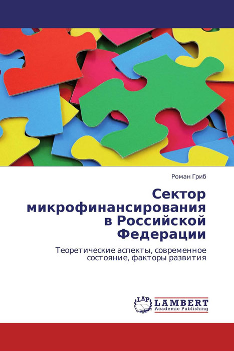 Сектор микрофинансирования в Российской Федерации изменяется уверенно утверждая