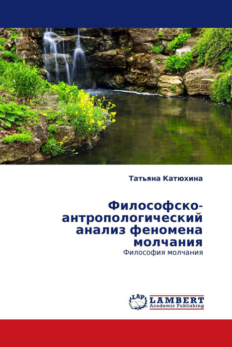 Философско-антропологический анализ феномена молчания развивается запасливо накапливая