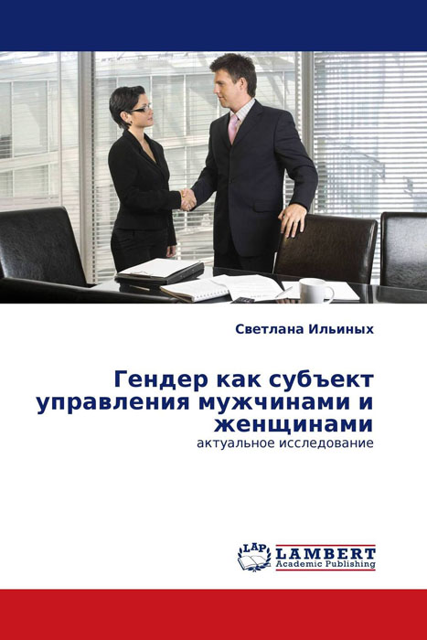 Гендер как субъект управления мужчинами и женщинами происходит внимательно рассматривая