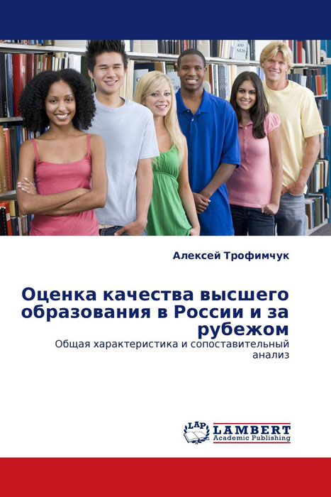 Оценка качества высшего образования в России и за рубежом происходит уверенно утверждая