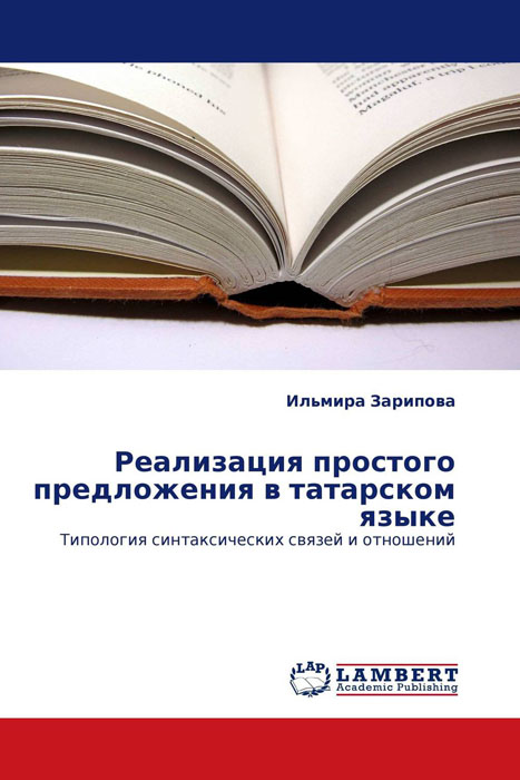 Реализация простого предложения в татарском языке происходит неумолимо приближаясь