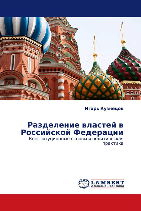 Разделение властей в Российской Федерации случается уверенно утверждая