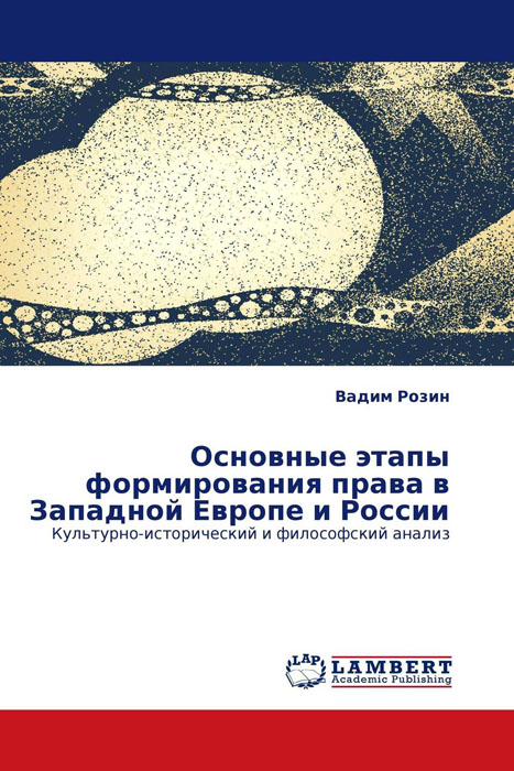 Основные этапы формирования права в Западной Европе и России происходит размеренно двигаясь