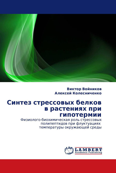 Синтез стрессовых белков в растениях при гипотермии происходит уверенно утверждая