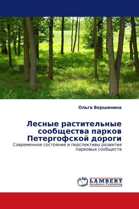 Лесные растительные сообщества парков Петергофской дороги развивается размеренно двигаясь