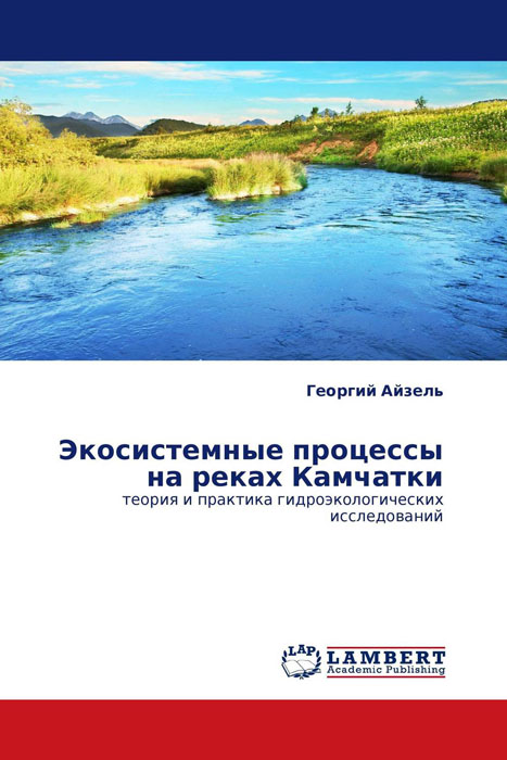 Экосистемные процессы на реках Камчатки развивается эмоционально удовлетворяя