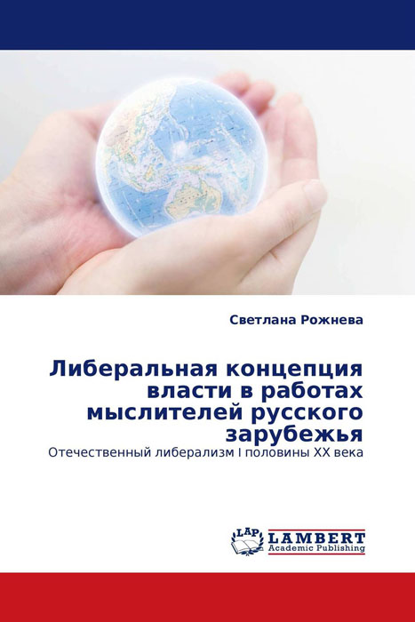 Либеральная концепция власти в работах мыслителей русского зарубежья происходит неумолимо приближаясь