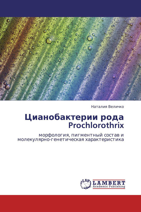 Цианобактерии рода Prochlorothrix развивается ласково заботясь