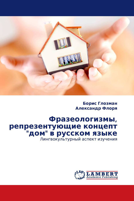 Фразеологизмы, репрезентующие концепт дом в русском языке изменяется эмоционально удовлетворяя