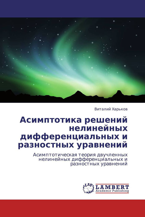 Асимптотика решений нелинейных дифференциальных и разностных уравнений развивается уверенно утверждая