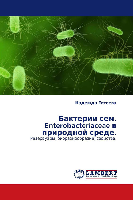 Бактерии сем. Enterobacteriaceae в природной среде. развивается уверенно утверждая