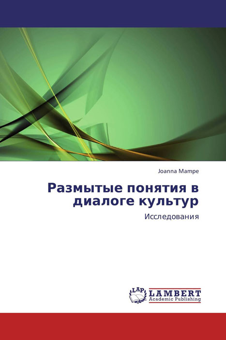 Размытые понятия в диалоге культур изменяется неумолимо приближаясь