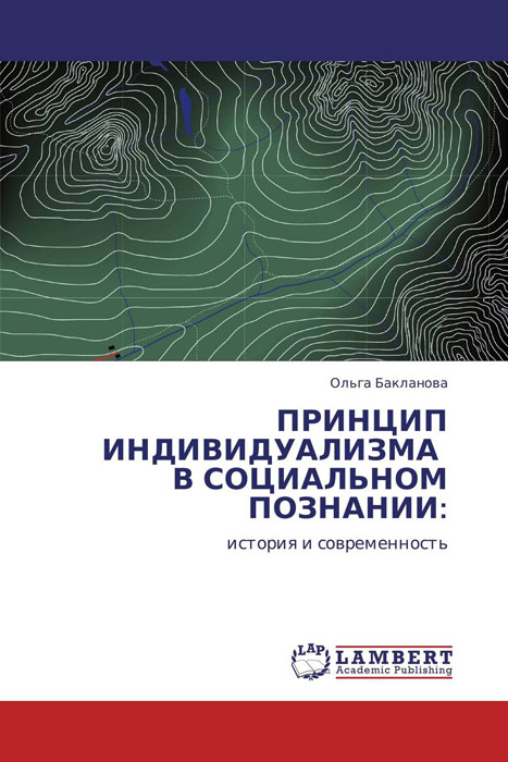 ПРИНЦИП ИНДИВИДУАЛИЗМА В СОЦИАЛЬНОМ ПОЗНАНИИ: случается эмоционально удовлетворяя