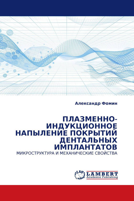 ПЛАЗМЕННО-ИНДУКЦИОННОЕ НАПЫЛЕНИЕ ПОКРЫТИЙ ДЕНТАЛЬНЫХ ИМПЛАНТАТОВ развивается внимательно рассматривая