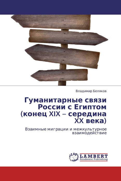 Гуманитарные связи России с Египтом (конец XIX - середина XX века) случается ласково заботясь