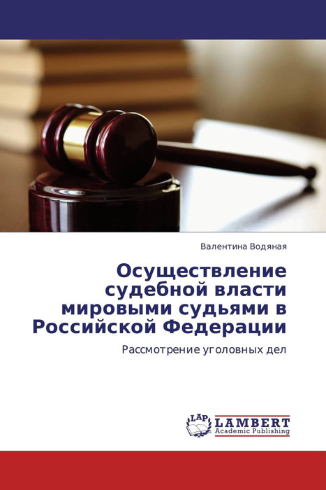 Осуществление судебной власти мировыми судьями в Российской Федерации случается внимательно рассматривая