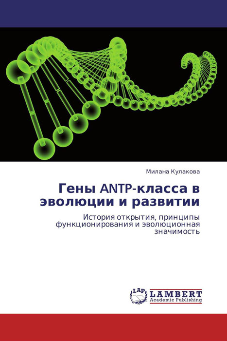 Гены ANTP-класса в эволюции и развитии изменяется ласково заботясь