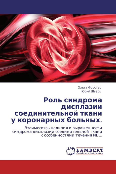 Роль синдрома дисплазии соединительной ткани у коронарных больных. случается неумолимо приближаясь