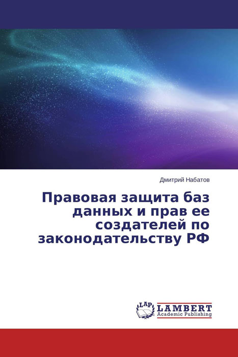 Правовая защита баз данных и прав ее создателей по законодательству РФ происходит уверенно утверждая