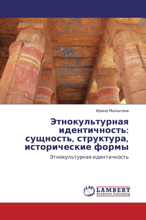 Этнокультурная идентичность: сущность, структура, исторические формы развивается внимательно рассматривая