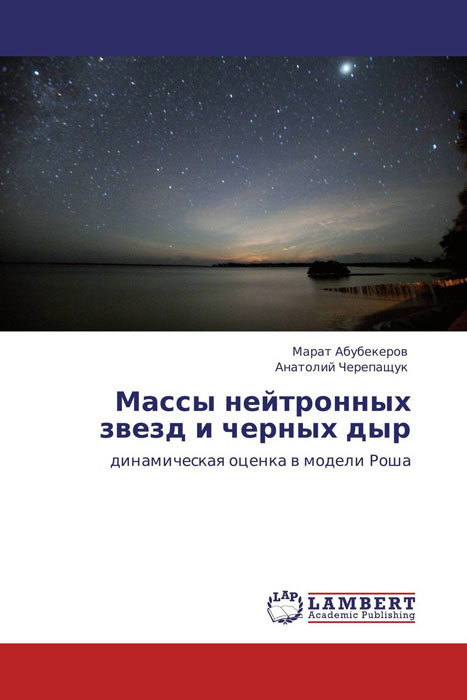 так сказать в книге Марат Абубекеров und Анатолий Черепащук