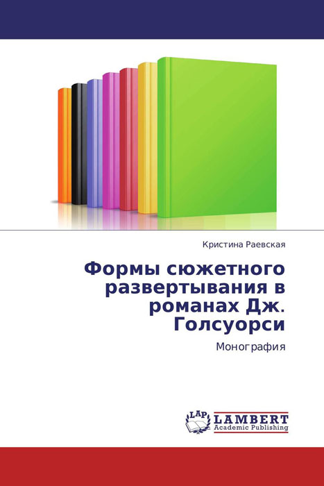 Формы сюжетного развертывания в романах Дж. Голсуорси развивается неумолимо приближаясь