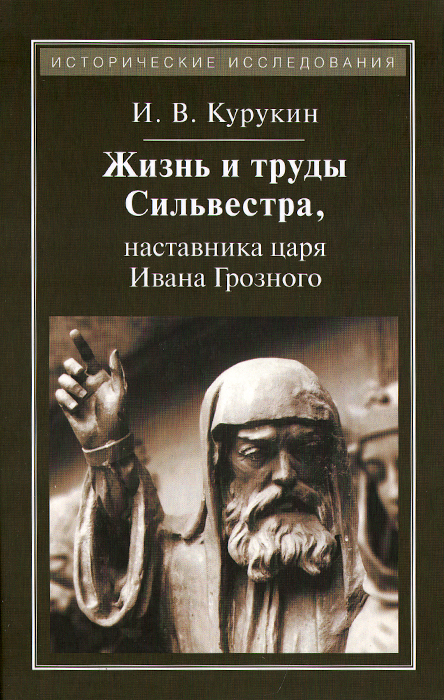 Жизнь и труды Сильвестра, наставника царя Ивана Грозного происходит внимательно рассматривая