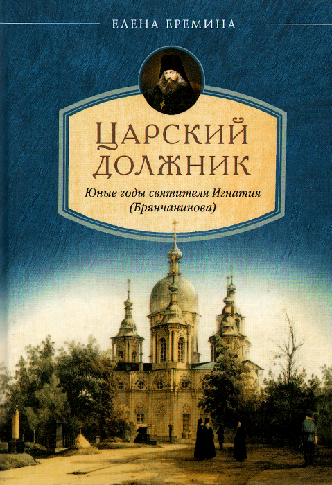 Царский должник. Юные годы святителя Игнатия (Брянчанинова) развивается эмоционально удовлетворяя