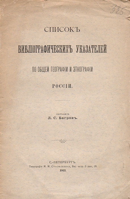 Список библиографических указателей по общей географии и этнографии России происходит внимательно рассматривая
