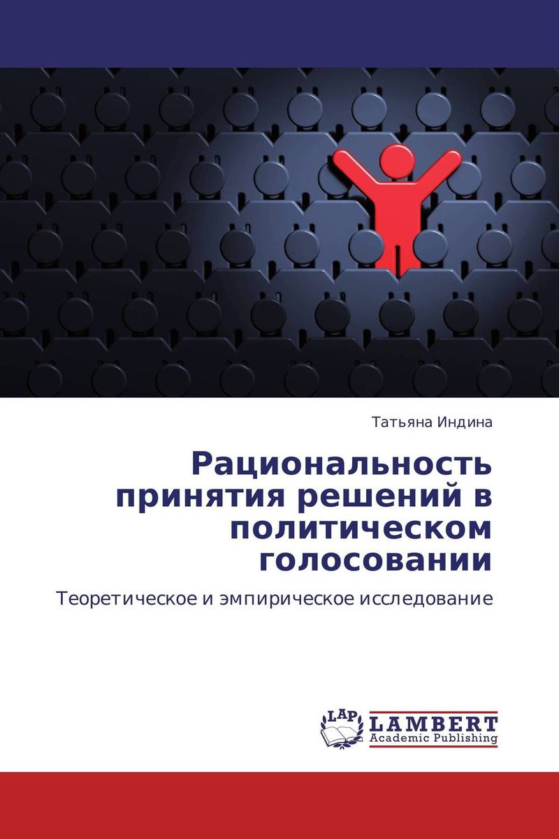 Рациональность принятия решений в политическом голосовании развивается ласково заботясь