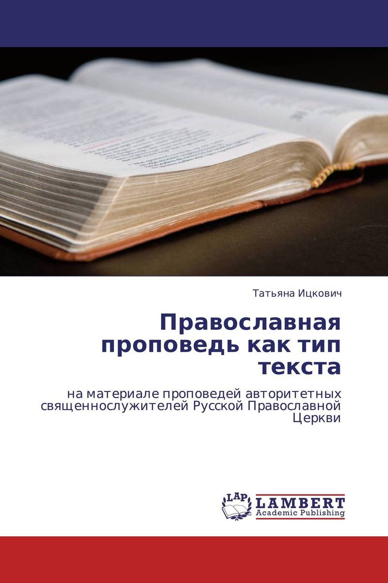 Православная проповедь как тип текста развивается уверенно утверждая