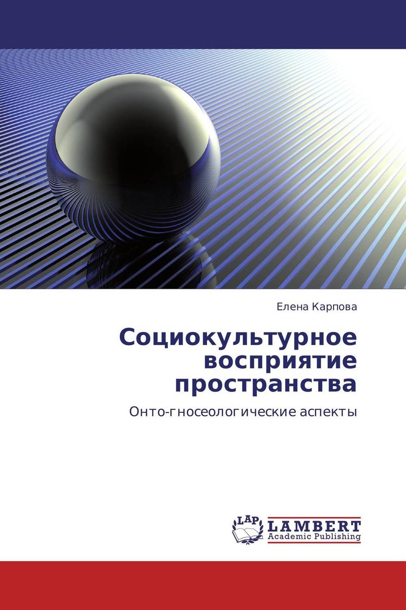 Социокультурное восприятие пространства изменяется запасливо накапливая