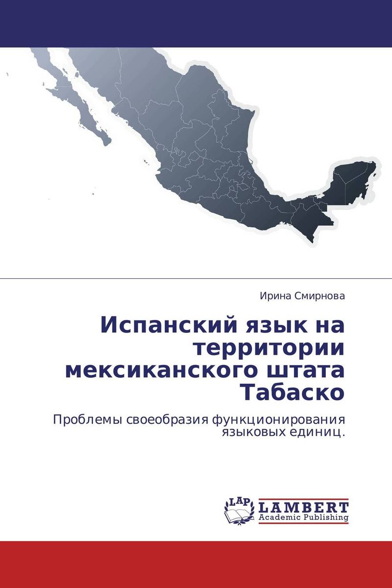 Испанский язык на территории мексиканского штата Табаско развивается эмоционально удовлетворяя
