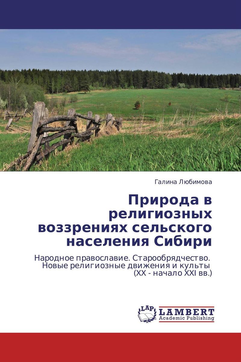 Природа в религиозных воззрениях сельского населения Сибири развивается ласково заботясь